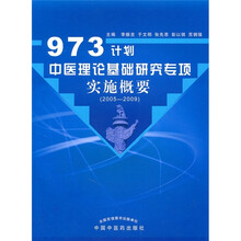 973计划中医理论基础研究专项实施概要（2005-2009）
