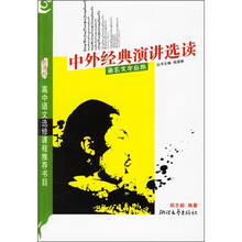 中外经典演讲选读