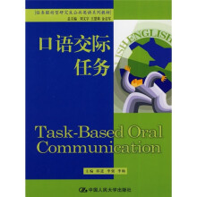 任务驱动型研究生公共英语系列教材:口语交际任务