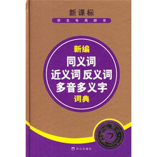 新编同义词近义词反义词多音多义字词典