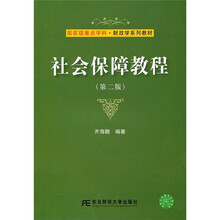 国家级重点学科·财政学系列教材：社会保障教程（第2版）