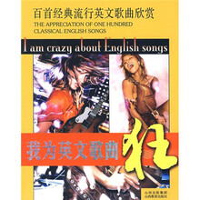 百首经典流行英文歌曲欣赏:我为英文歌曲狂(附光盘)