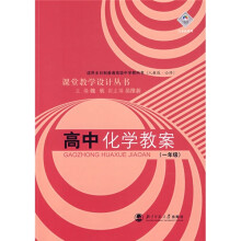 全日制普通高级中学试验本:高中化学教案(1年级)