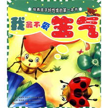 培养孩子好性情的第一本书：我最不爱生气（注音版）