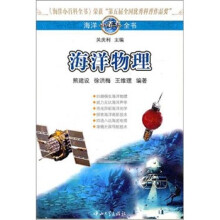 海洋小百科全书：海洋物理