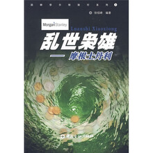 乱世枭雄：摩根士丹利