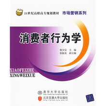 21世纪高职高专规划教材·市场营销系列：消费者行为学