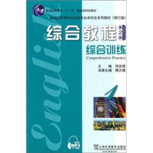 综合教程(第2版综合训练1修订版新世纪高等院校英语专业本科生系列教材)