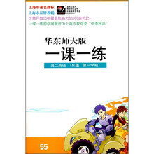 一课一练:高2英语(N版)(第1学期)(华东师大版)
