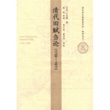 清代田赋刍论（1750-1911）