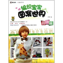 编织宝宝图案世界·趣味篇