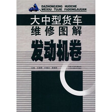 大中型货车维修图解：发动机卷