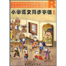 小学语文同步字帖：5上R