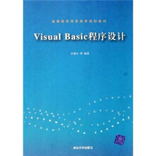 高等院校信息技术规划教材:Visual Basic程序设计