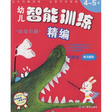 幼儿智能训练精编:动动右脑(4-5岁)