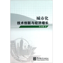 城市化技术创新与经济增长