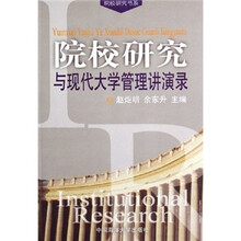 院校研究与现代大学管理讲演录