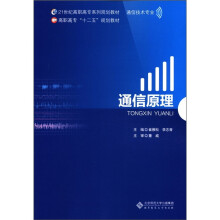 21世纪高职高专系列规划教材·通信技术专业:通信原理