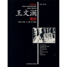 中国摄影家·王文澜:王文澜偶然