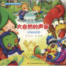 小不点和精豆豆科学图画书·大自然的声音：好玩的听觉