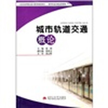 城市轨道交通概论