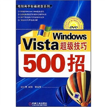 Windows Vista超级技巧500招（附光盘）
