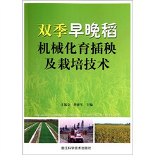 双季早晚稻机械化育插秧及栽培技术