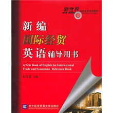 新世界商务英语系列教材：新编国际经贸英语辅导用书