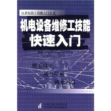 机电设备维修工技能快速入门