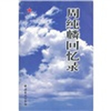 周纯麟回忆录