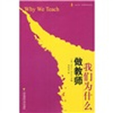 我们为什么做教师