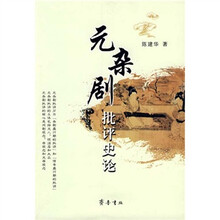 元杂剧批评史论