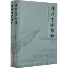 清代宫史探析(套装全2册)