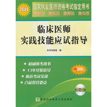 2011年临床医师实践技能应试指导