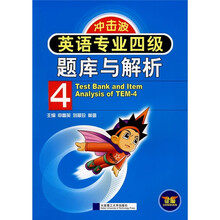 冲击波:英语专业四级题库与解析(附光盘)