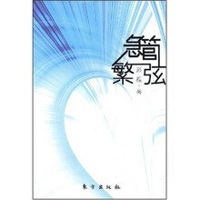 急管繁弦