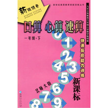 新世纪素质教育技能训练丛书·快速反应能力训练·口算、心算、速算:1年级(下)(新课标/北师大版)