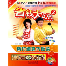 省钱大比拼2：精打细算巧做菜（附光盘）