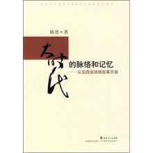 大时代的脉络和记忆：从五四运动到改革开放