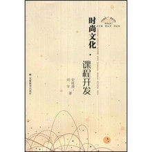 时尚文化·课程开发