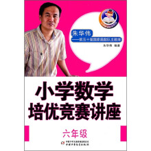 小学数学培优竞赛讲座(6年级)