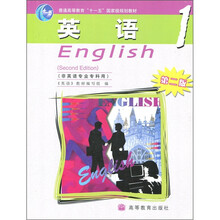 普通高等教育“十一五”国家级规划教材:英语1(第2版)(附光盘1张)