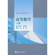 高等学校教材：高等数学（上册）