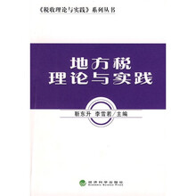 地方税理论与实践