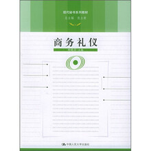 现代秘书系列教材：商务礼仪