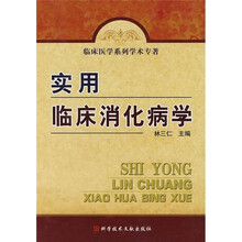 实用临床消化病学