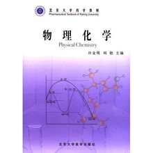北京大学药学教材：物理化学