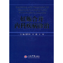 妊娠合并内科疾病诊治