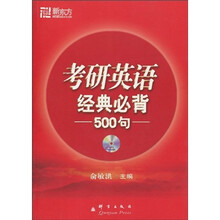 考研英语经典必背500句（附MP3光盘1张）