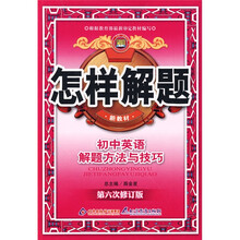 怎样解题:初中英语解题方法与技巧(第6次修订版)